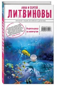 Книга Ныряльщица за жемчугом