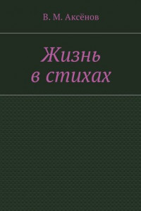 Книга Жизнь в стихах