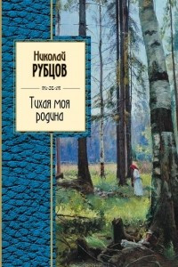 Книга Тихая моя родина