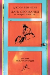 Книга Царь-оборванец и секрет счастья