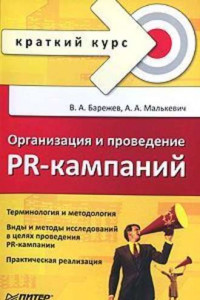 Книга Организация и проведение PR-кампаний. Краткий курс