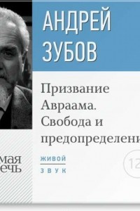 Книга Лекция ?Призвание Авраама. Свобода и предопределение?