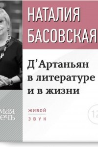 Книга Лекция ?Д?Артаньян в литературе и в жизни?