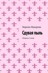 Книга Сдувая пыль. Сборник стихов