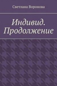 Книга Индивид. Продолжение