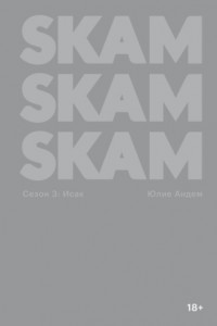 Книга SKAM. Сезон 3. Исак