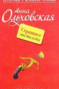 Книга Страшнее пистолета