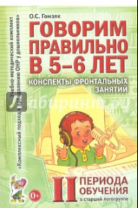 Книга Говорим правильно в 5-6 лет. Конспекты фронтальных занятий II периода обучения в старшей логогруппе