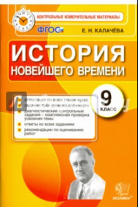 Книга История Новейшего Времени. 9 класс. Контрольные измерительные материалы. ФГОС