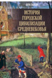 Книга История городской цивилизации Средневековья