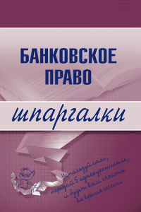 Книга Банковское право