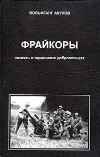 Книга Фрейкоры 1. Повесть о германских добровольцах