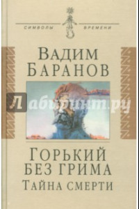 Книга Горький без грима. Тайна смерти. Роман-исследование