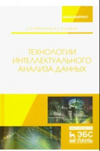 Книга Технологии интеллектуального анализа данных. Учебное пособие