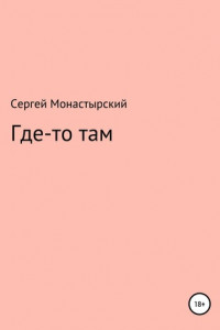 Книга Где-то там