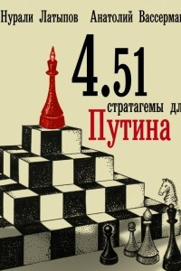 Книга 4.51 стратагемы для Путина