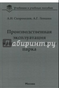 Книга Производственная эксплуатация машинно-тракторного парка