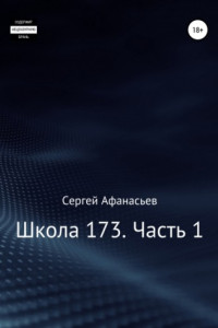 Книга Школа-173. Часть 1