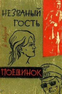 Книга Незваный гость. Поединок