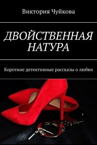 Книга Двойственная натура. Короткие детективные рассказы о любви