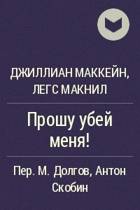 Книга Прошу убей меня!