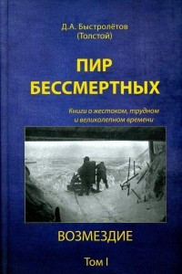 Книга Пир бессмертных. Книги о жестоком, трудном и великолепном времени.  Том 1. Возмездие