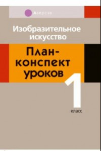 Книга Изобразительное искусство. 1 класс. План-конспект уроков