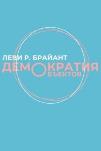 Книга Демократия объектов