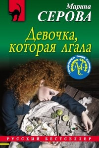 Книга Девочка, которая лгала