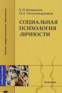 Книга Социальная психология личности