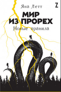 Книга Мир из прорех. Новые правила