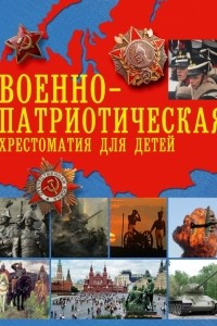 Книга Военно-патриотическая хрестоматия для детей