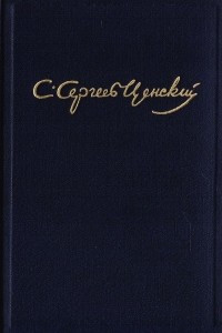 Книга С. Н. Сергеев-Ценский. Собрание сочинений в 10 томах. Том 1. Рассказы и повести. Бабаев