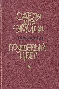 Книга Сабля для эмира. Грушевый цвет