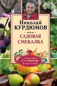 Книга Садовая смекалка