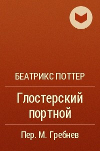 Книга Глостерский портной