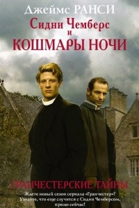 Книга Сидни Чемберс и кошмары ночи