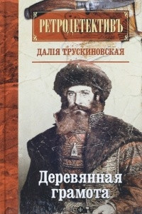 Книга Деревянная грамота