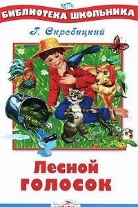 Книга Лесной голосок