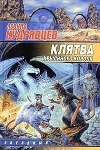 Книга Клятва крысиного короля