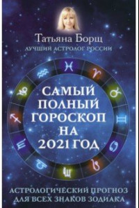 Книга Самый полный гороскоп на 2021 год. Астрологический прогноз для всех знаков Зодиака