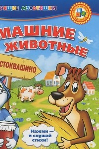 Книга Домашние животные. Книжка-игрушка