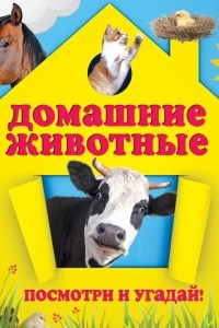 Книга Домашние животные