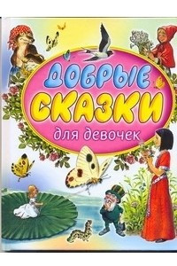 Книга Добрые сказки для девочек