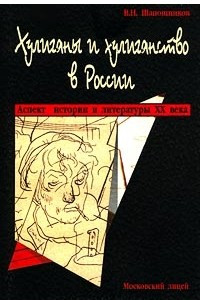 Книга Хулиганы и хулиганство в России. Аспект истории и литературы XX века