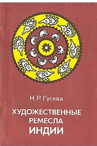 Книга Художественные ремесла Индии