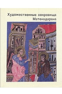 Книга Художественные сокровища Матенадарана