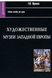 Книга Художественные музеи Западной Европы