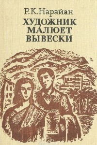 Книга Художник малюет вывески