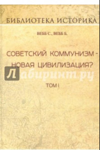 Книга Советский коммунизм - новая цивилизация? Том I